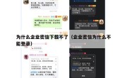 为什么企业密信下载不了（企业密信为什么不能登录）