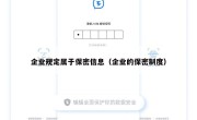 企业规定属于保密信息（企业的保密制度）