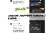 企业密信别人给的id可靠吗（企业密信的人能找到吗）