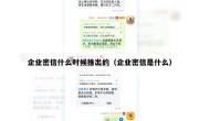 企业密信什么时候推出的（企业密信是什么）