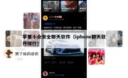 苹果小众安全聊天软件（iphone聊天软件排行）
