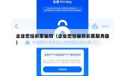 企业密信彩票骗局（企业密信骗局彩票服务器）
