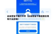 企业密信下载打不开（企业密信下载后做任务有什么影响）