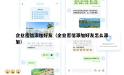 企业密信添加好友（企业密信添加好友怎么添加）