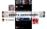 企业密信下注（企业密信注册安全吗?）