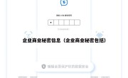 企业商业秘密信息（企业商业秘密包括）