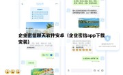 企业密信聊天软件安卓（企业密信app下载安装）