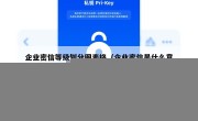 企业密信等级划分图表格（企业密信是什么意思）