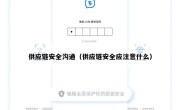 供应链安全沟通（供应链安全应注意什么）