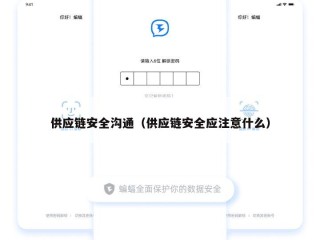 供应链安全沟通（供应链安全应注意什么）