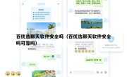 百优选聊天软件安全吗（百优选聊天软件安全吗可靠吗）