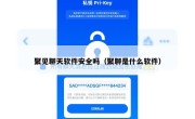 聚见聊天软件安全吗（聚聊是什么软件）