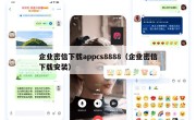 企业密信下载appcs8888（企业密信下载安装）