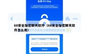 68安全加密聊天软件（68安全加密聊天软件怎么用）