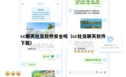 cc聊天社交软件安全吗（cc社交聊天软件下载）