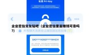 企业密信交友贴吧（企业密信里面赚钱可靠吗?）