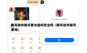 聊天软件聊天要充值吗安全吗（聊天软件聊天要钱）