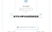 关于任小聊与企业密信的信息