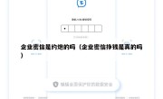 企业密信是约炮的吗（企业密信挣钱是真的吗）