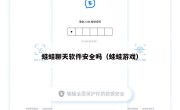 蛙蛙聊天软件安全吗（蛙蛙游戏）