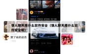 情人聊天用什么软件安全（情人聊天用什么软件安全呢）