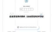 企业密信真的假的（企业密信有多可怕）