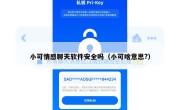 小可情感聊天软件安全吗（小可啥意思?）