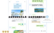 企业密信短信怎么发（企业密信截图方法）