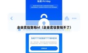 企业密信登陆id（企业密信登陆不了）