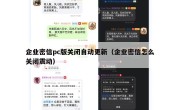 企业密信pc版关闭自动更新（企业密信怎么关闭震动）