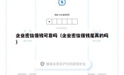 企业密信借钱可靠吗（企业密信借钱是真的吗）