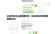 企业密信怎么查看群好友（企业密信如何查看群里好友）