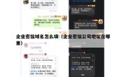 企业密信域名怎么填（企业密信公司地址在哪里）