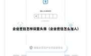 企业密信怎样设置头像（企业密信怎么加人）