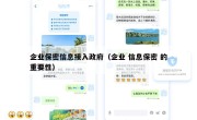 企业保密信息接入政府（企业 信息保密 的重要性）