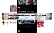 境外土豆聊天软件安全吗（国外土豆app社交软件下载）