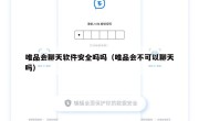 唯品会聊天软件安全吗吗（唯品会不可以聊天吗）