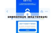 说和聊天软件安全吗（聊天这个软件安全吗）