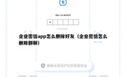 企业密信app怎么删除好友（企业密信怎么删除群聊）
