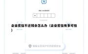 企业密信不还钱会怎么办（企业密信有多可怕）