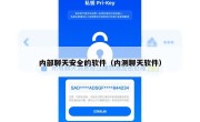 内部聊天安全的软件（内测聊天软件）