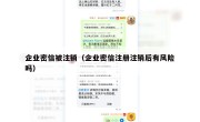 企业密信被注销（企业密信注册注销后有风险吗）
