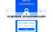 妙仁随行聊合集（妙行妙生妙别离什么意思）