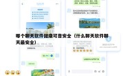 哪个聊天软件健康可靠安全（什么聊天软件聊天最安全）