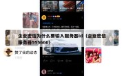 企业密信为什么要输入服务器id（企业密信服务器555666）