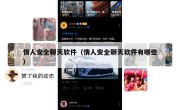 情人安全聊天软件（情人安全聊天软件有哪些）