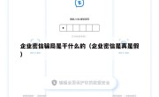企业密信骗局是干什么的（企业密信是真是假）