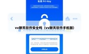 vv聊天软件安全吗（vv聊天软件手机版）