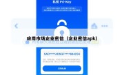 应用市场企业密信（企业密信apk）