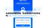 企业密信的骗局域名（企业密信这个软件安全吗）